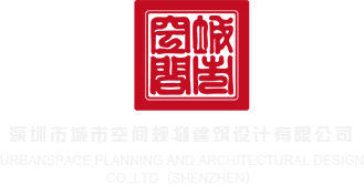 插逼链接网站深圳市城市空间规划建筑设计有限公司